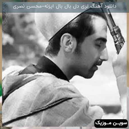 دانلود اهنگ دل بال بال ایزنه محسن نصری